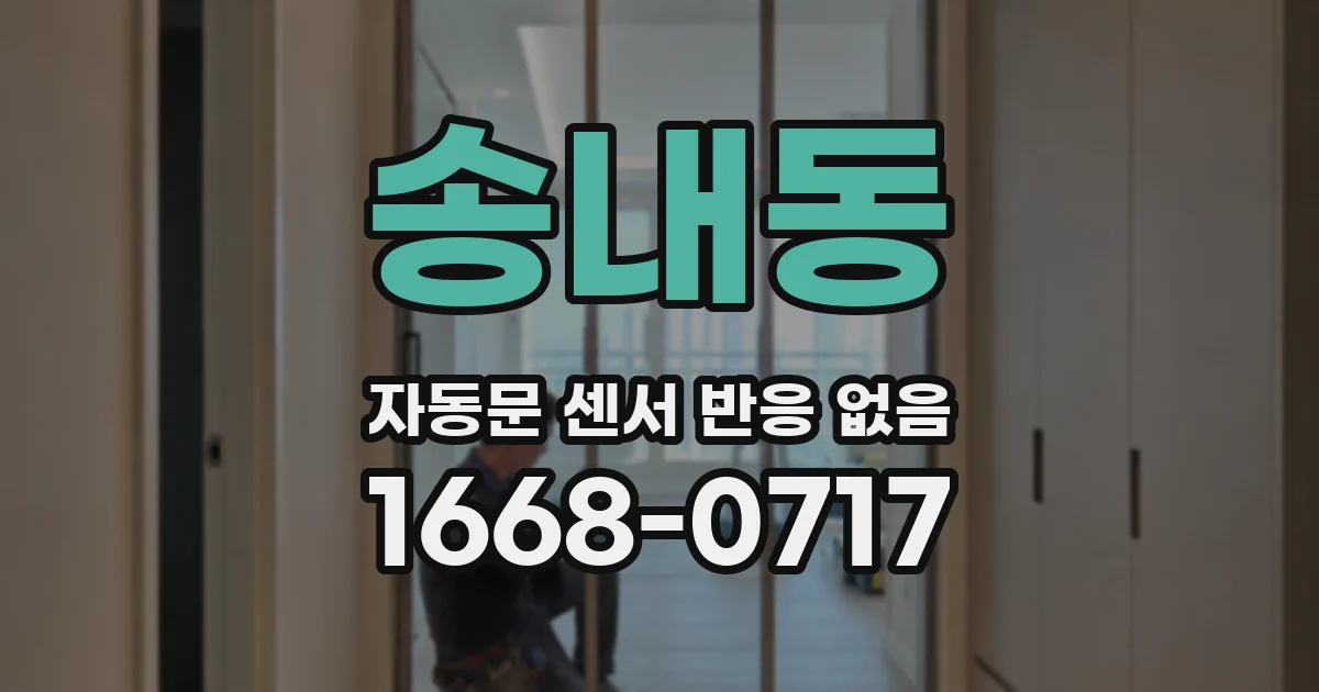 송내동 자동문 센서 반응 없음