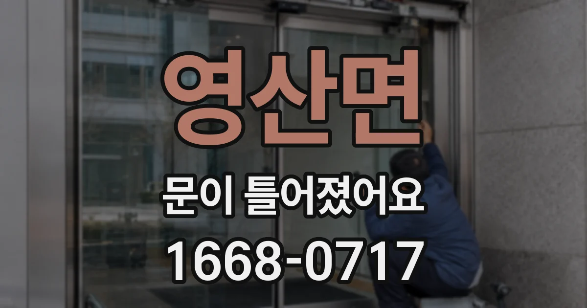 영산면 문이 틀어졌어요