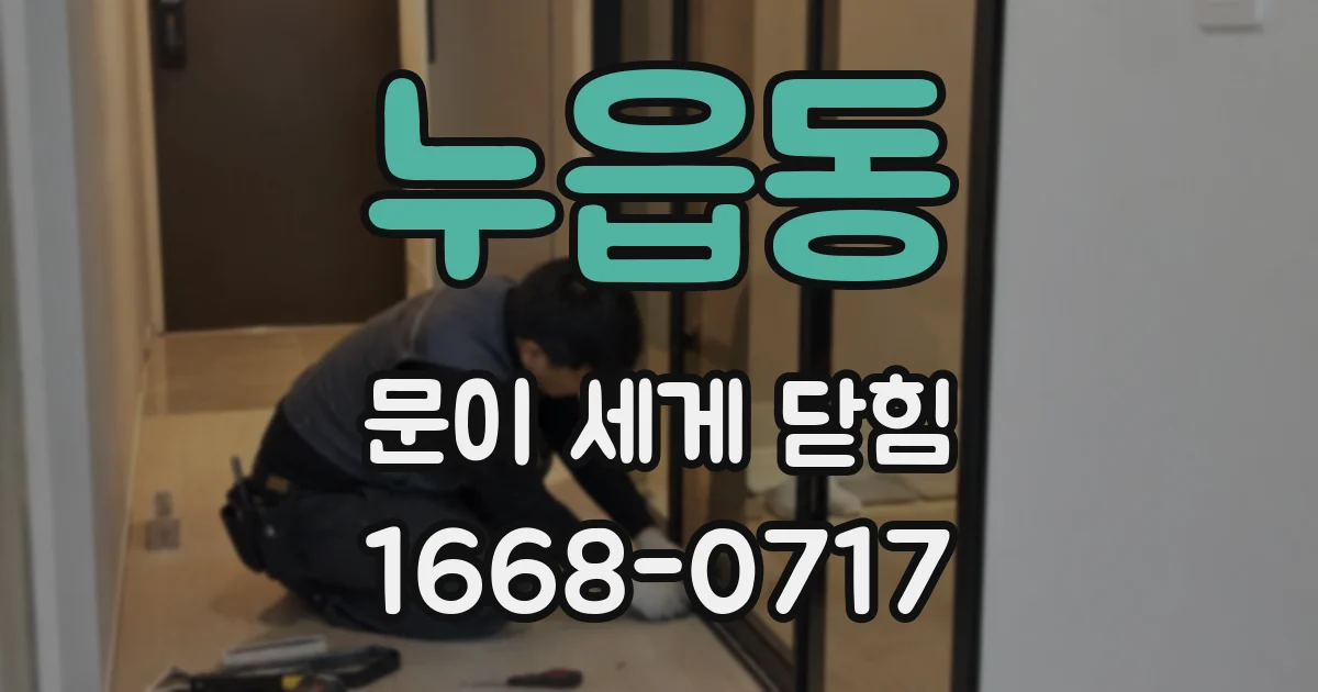 누읍동 문이 세게 닫힘