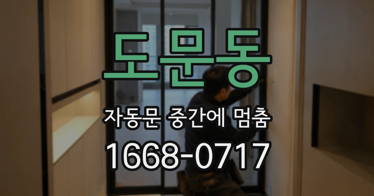 도문동 자동문 중간에 멈춤