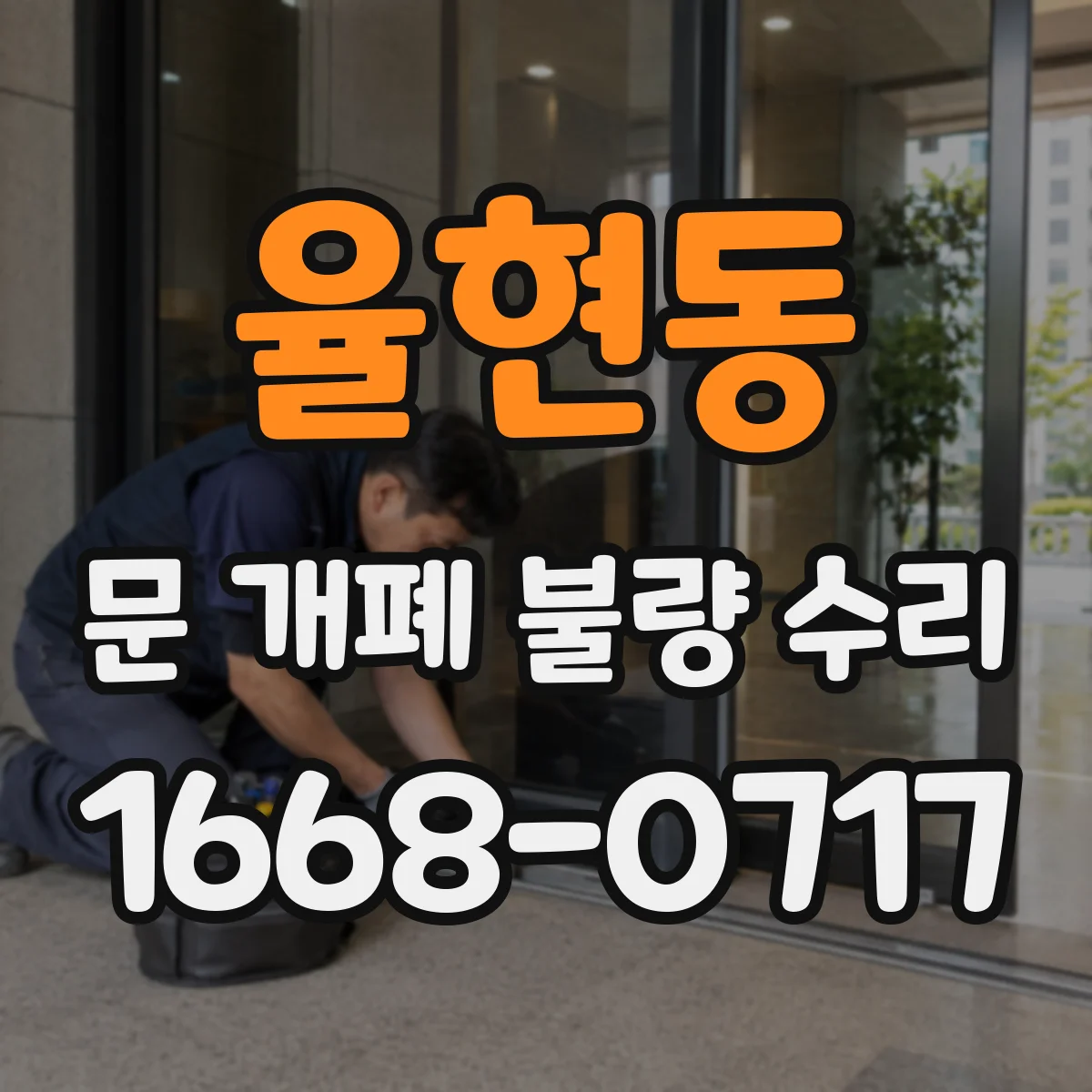 율현동 문 개폐 불량 수리