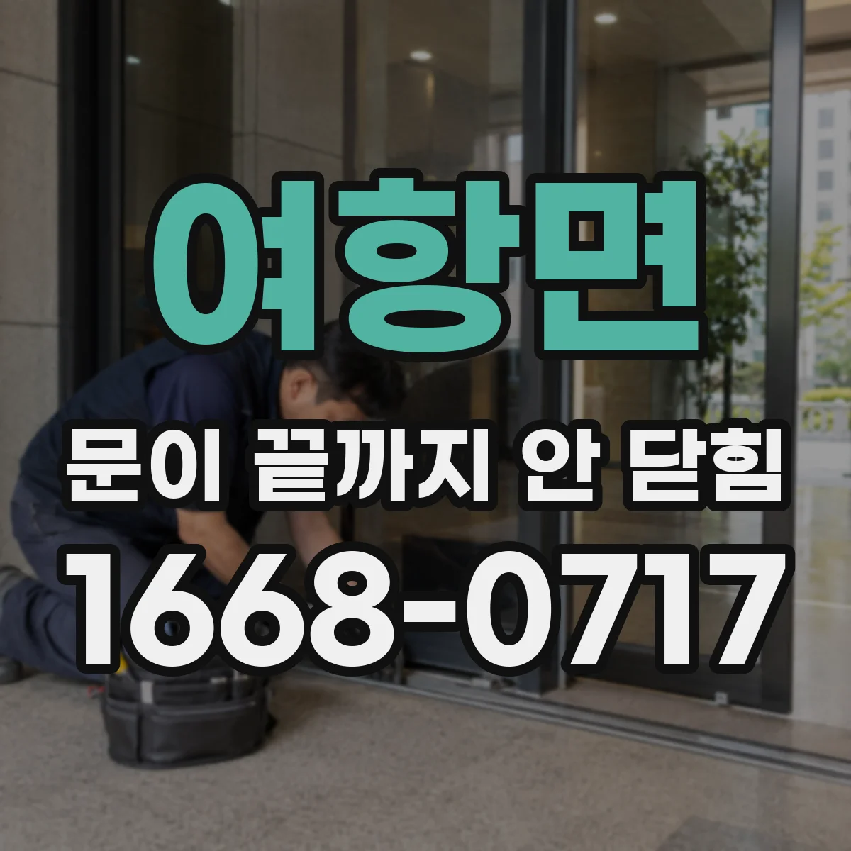 여항면 문이 끝까지 안 닫힘