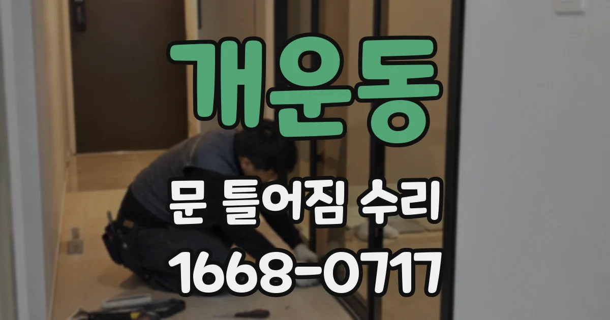 개운동 문 틀어짐 수리