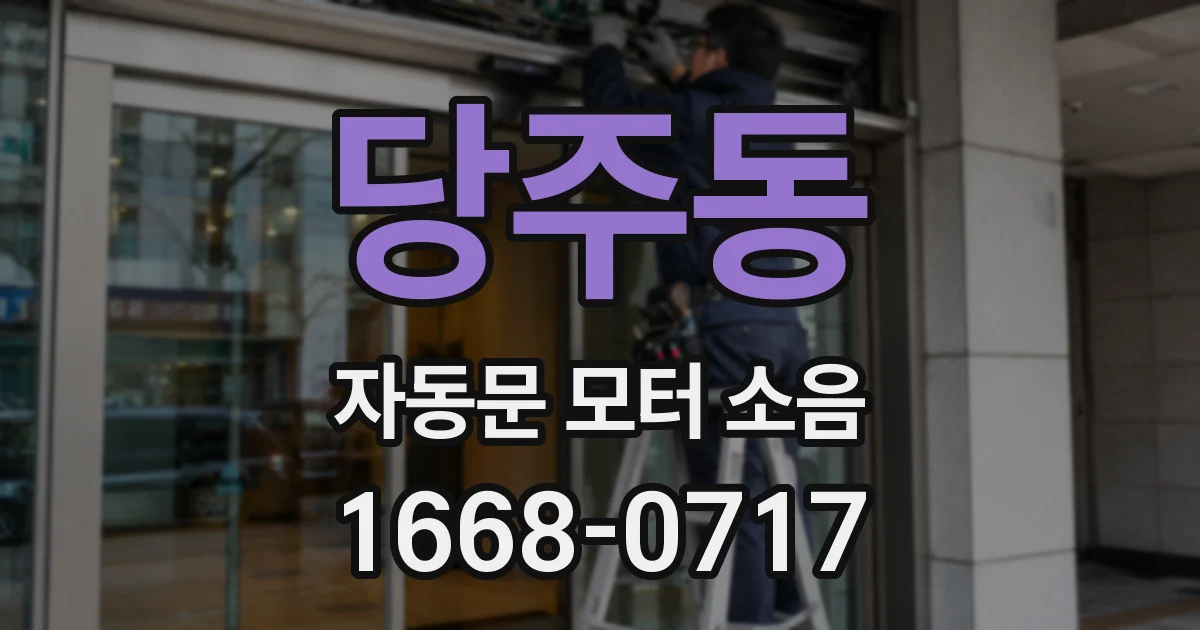 당주동 자동문 모터 소음