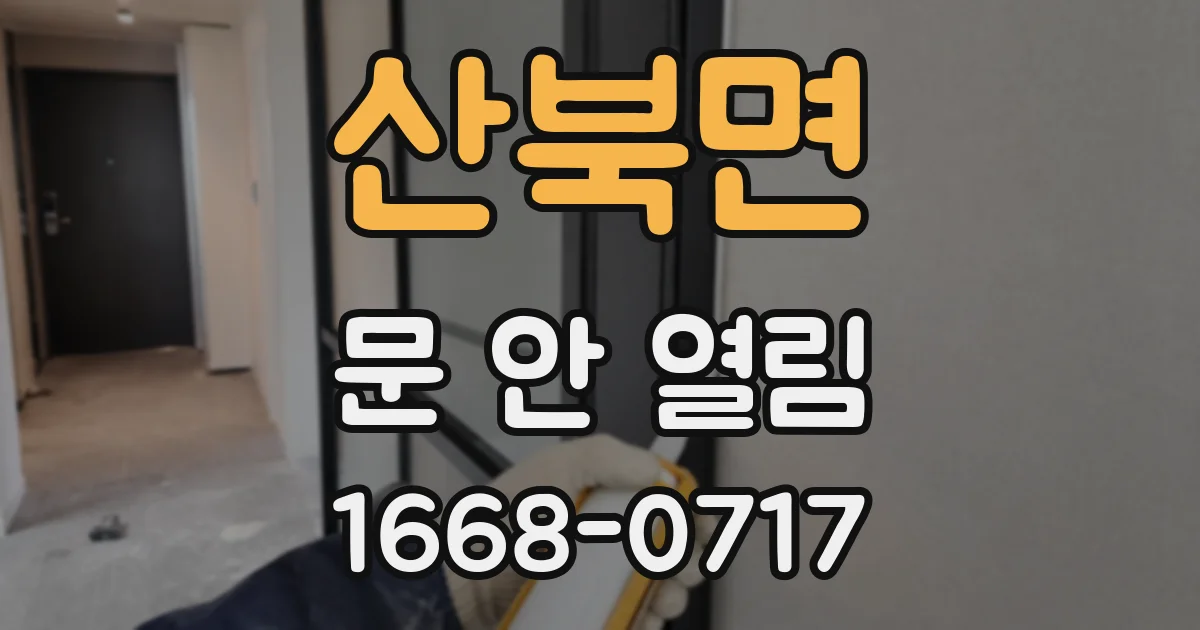 산북면 문 안 열림