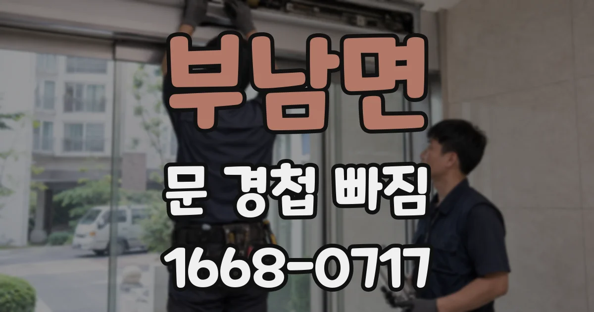 부남면 문 경첩 빠짐