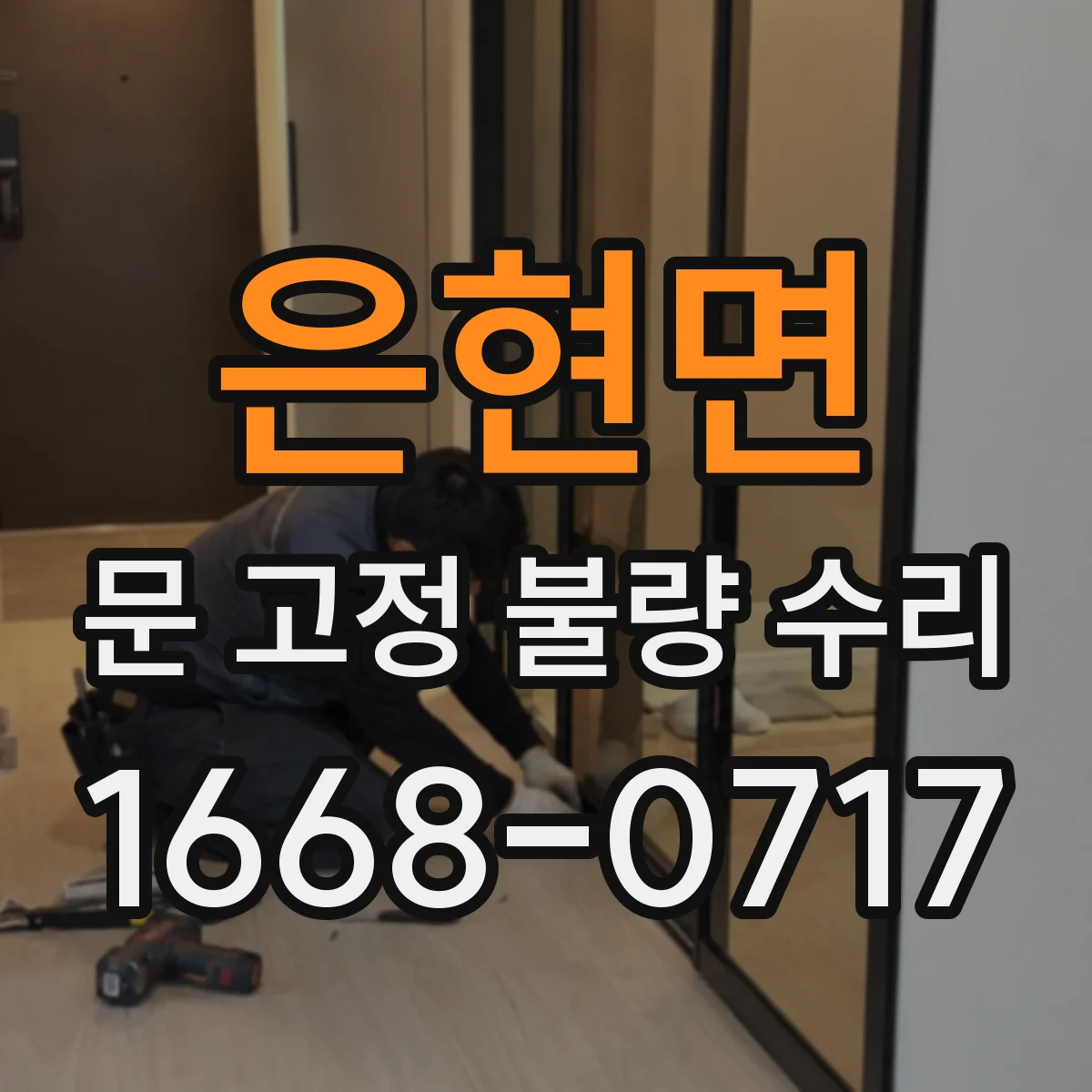 은현면 문 고정 불량 수리