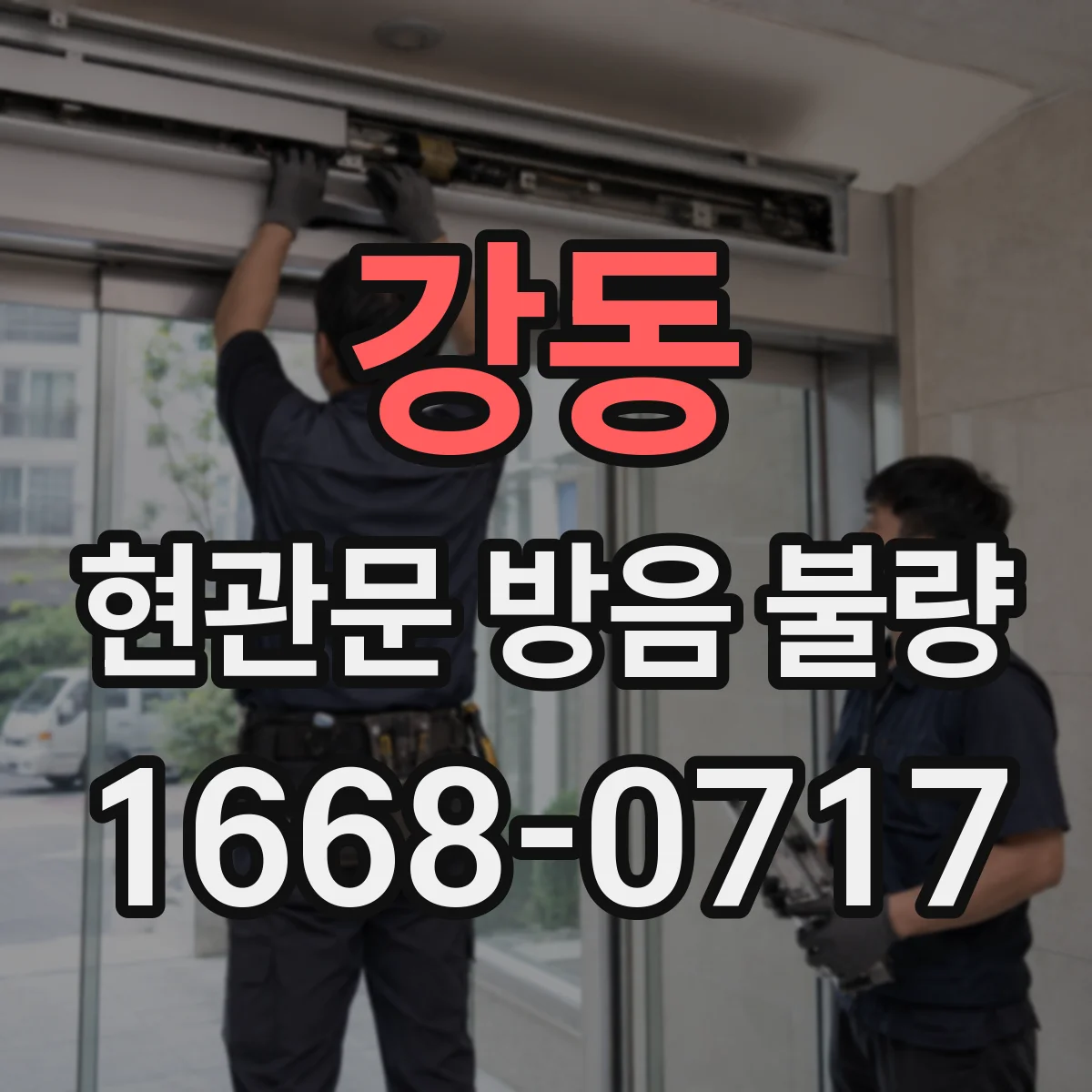 강동 현관문 방음 불량