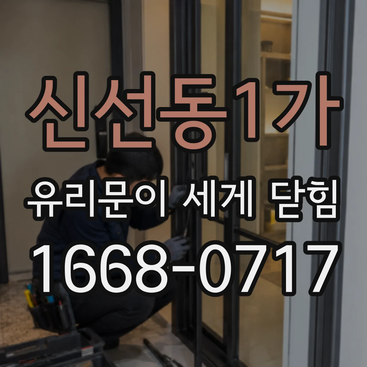 신선동1가 유리문이 세게 닫힘