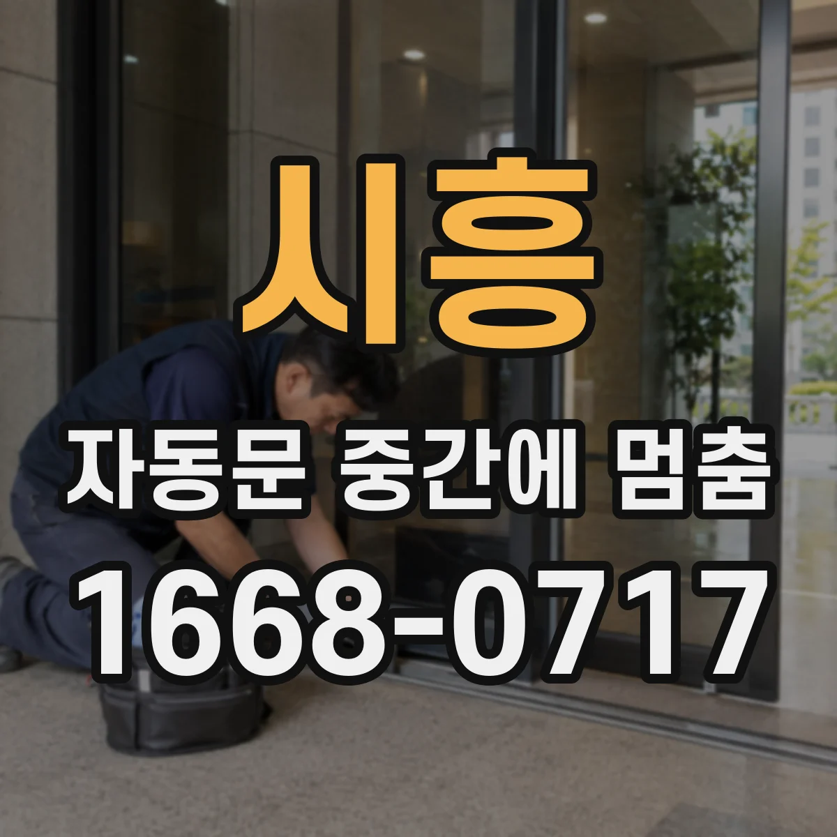 시흥 자동문 중간에 멈춤