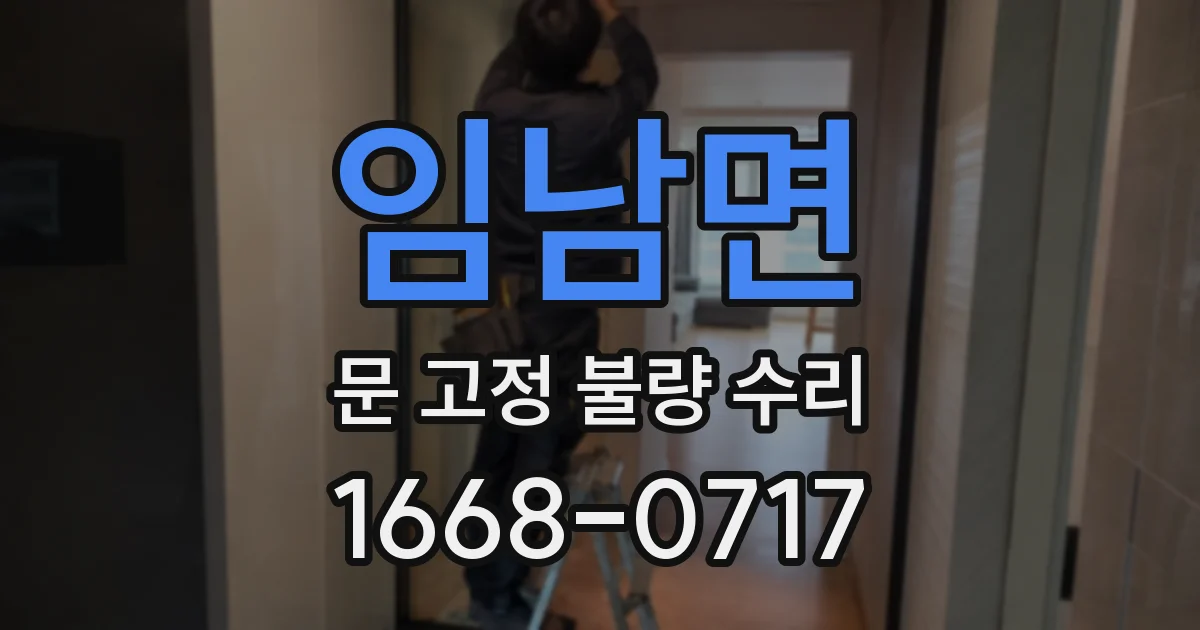 임남면 문 고정 불량 수리