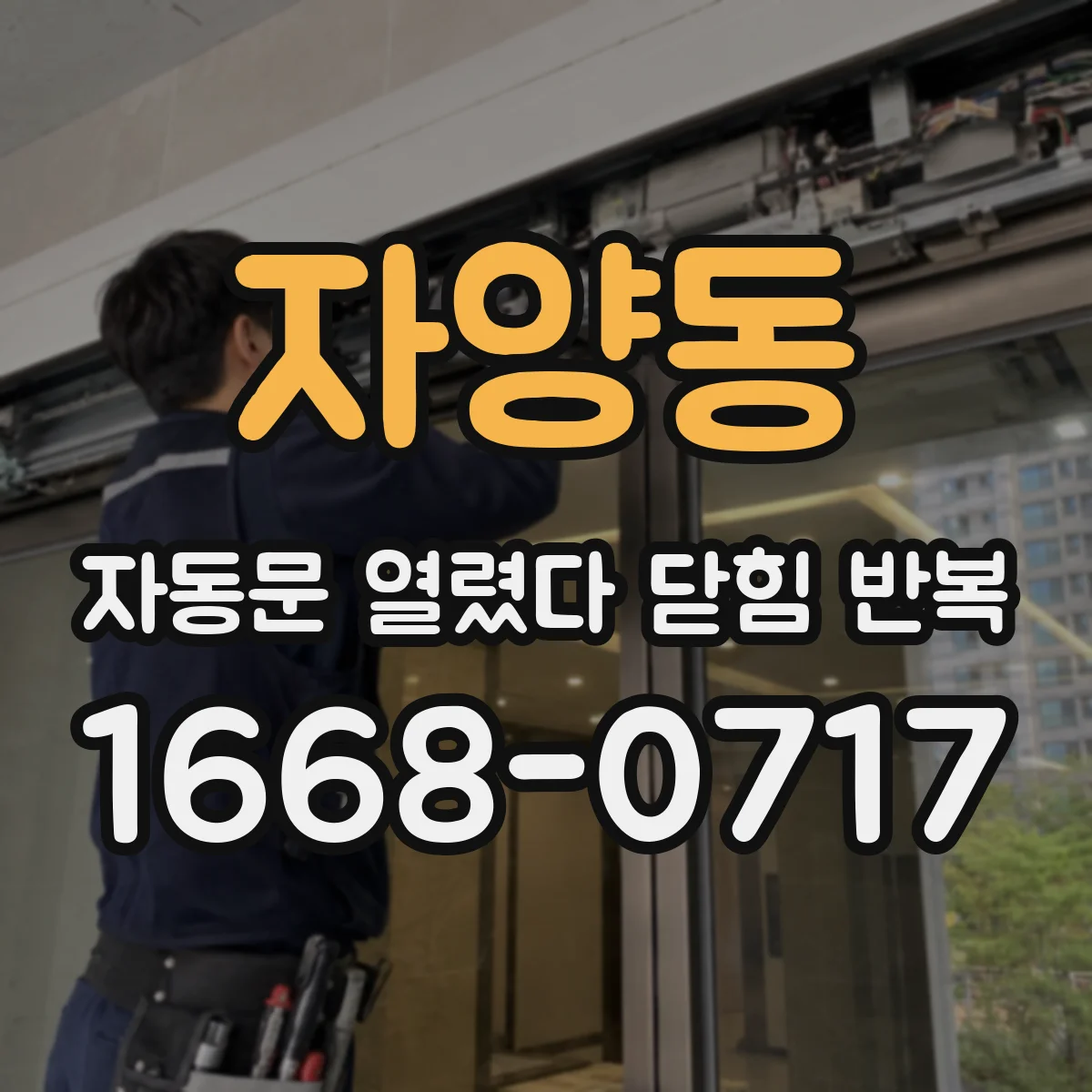 자양동 자동문 열렸다 닫힘 반복 현상은 문이 열리자마자 다시 닫히거나, 한 번 멈춘 뒤 재가동되며 반복되는 경우가 많습니다.