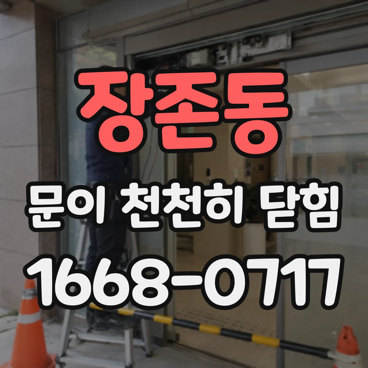 장존동 문이 천천히 닫힘