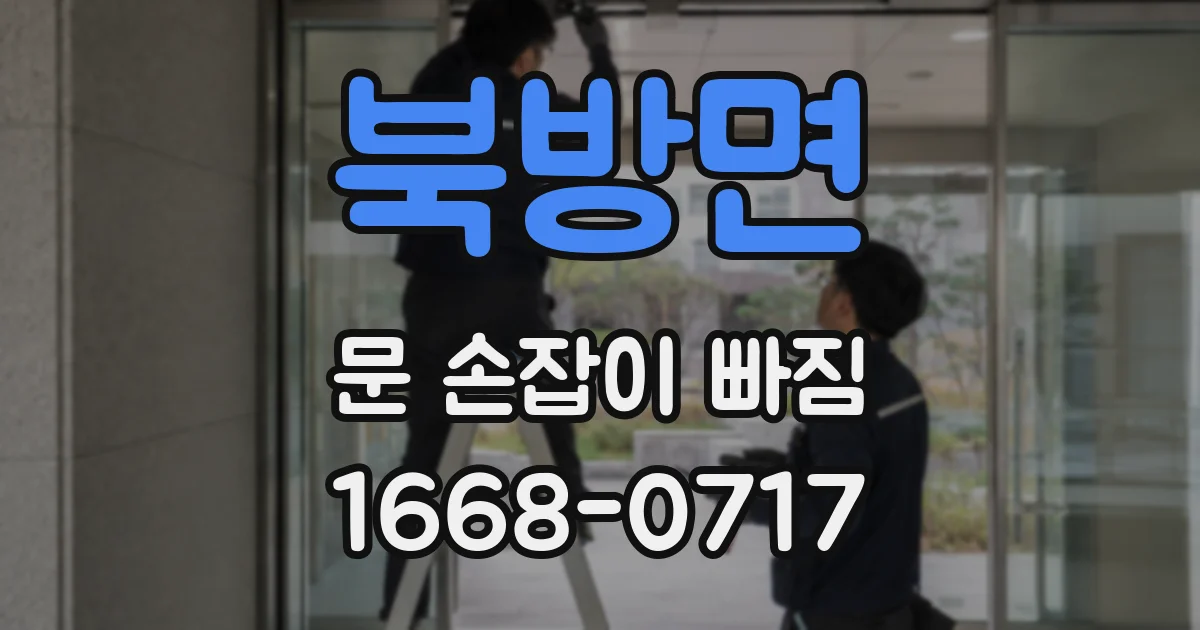 북방면 문 손잡이 빠짐