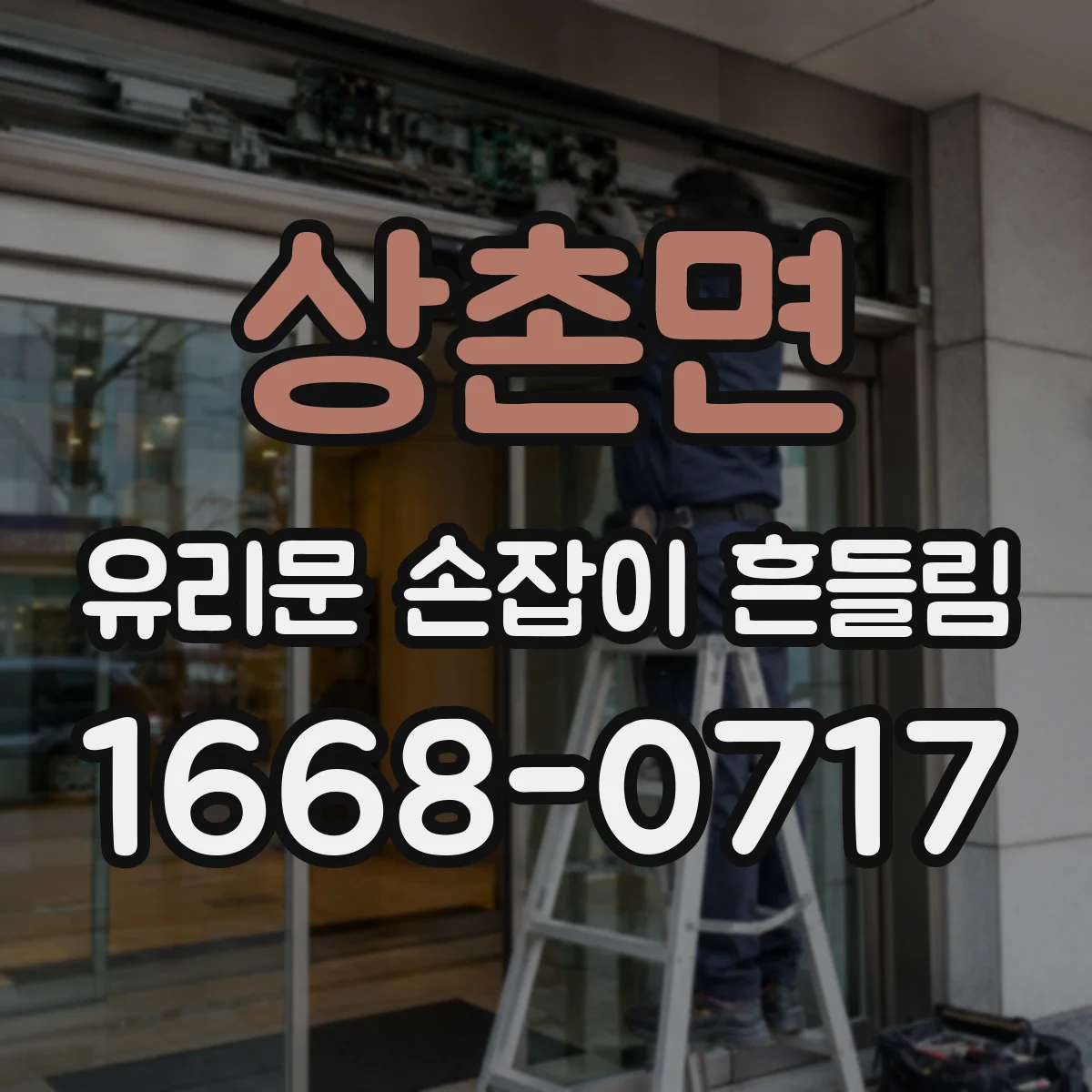 상촌면 유리문 손잡이 흔들림