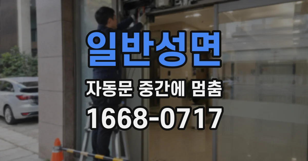 일반성면 자동문 중간에 멈춤
