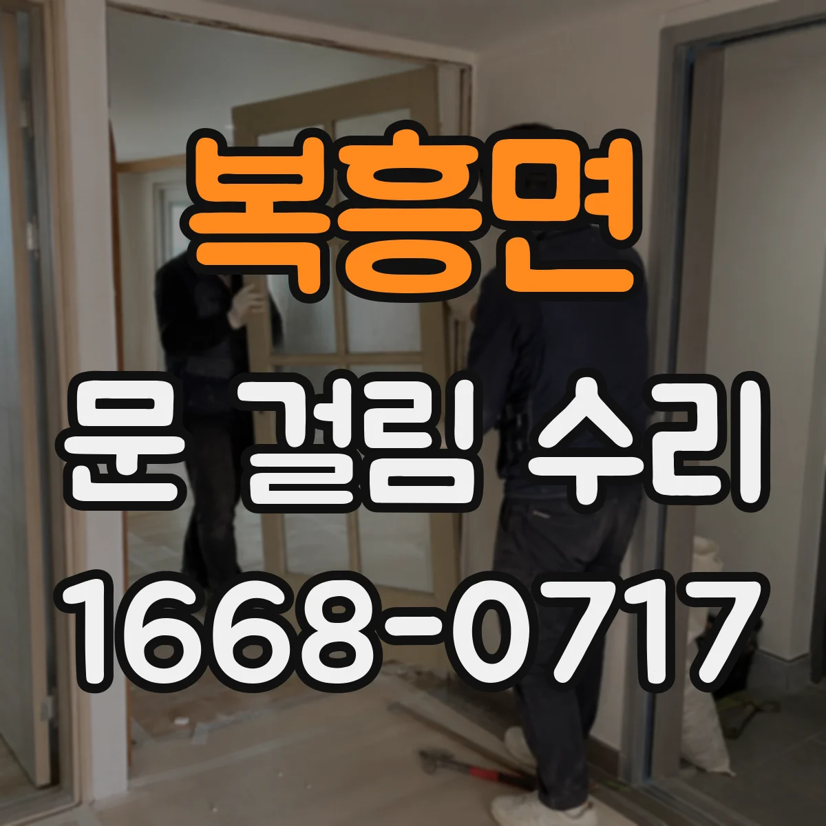 복흥면 문 걸림 수리