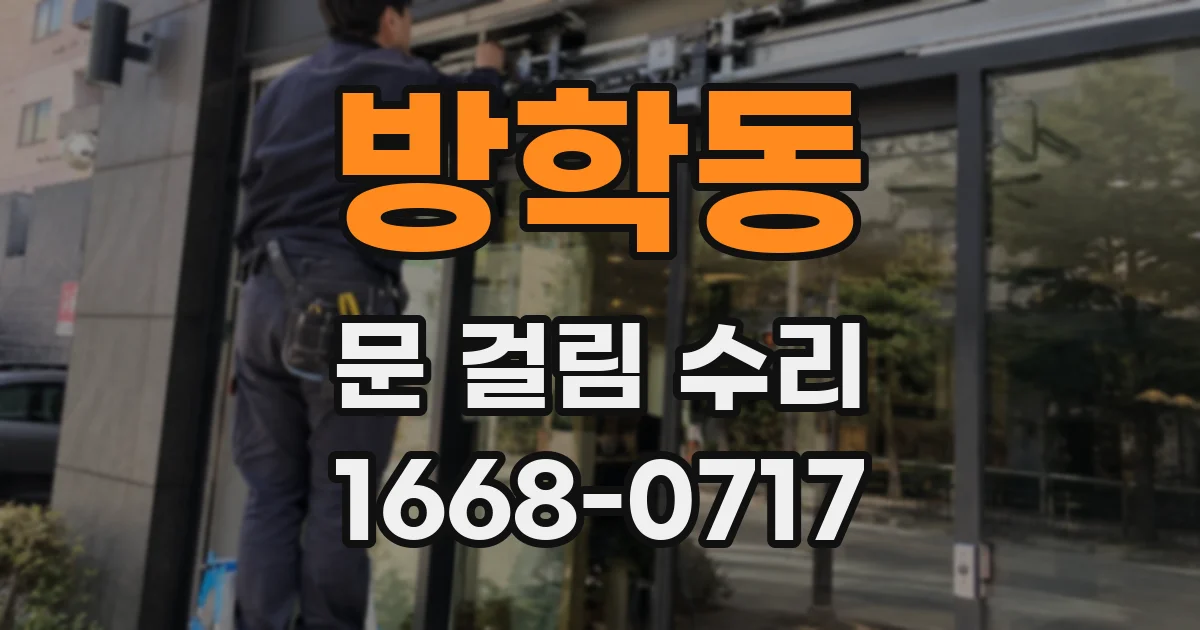 방학동 문 걸림 수리