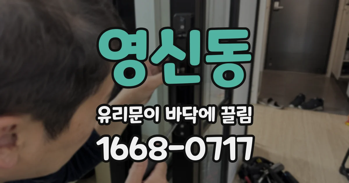 영신동 유리문이 바닥에 끌림