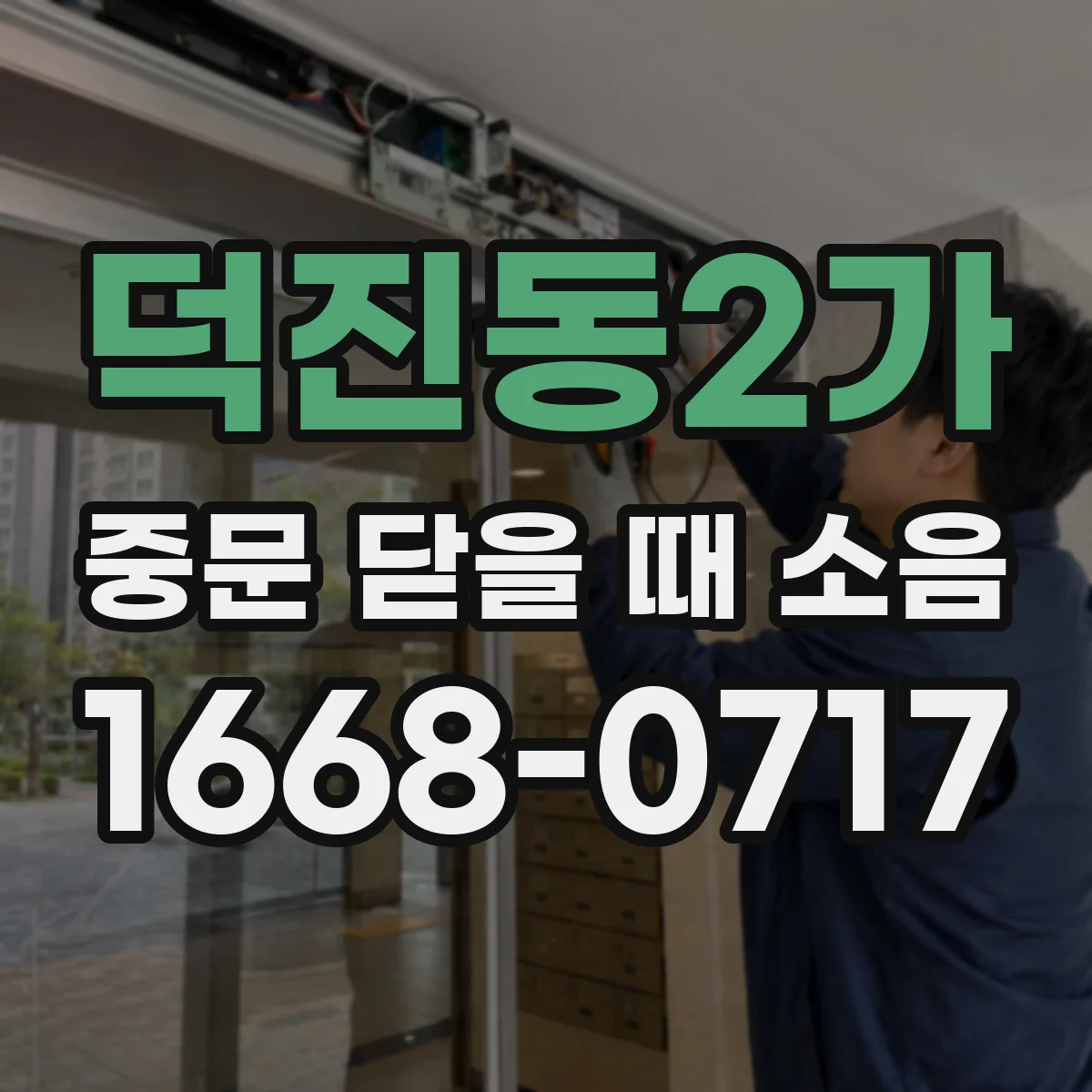 덕진동2가 중문 닫을 때 소음