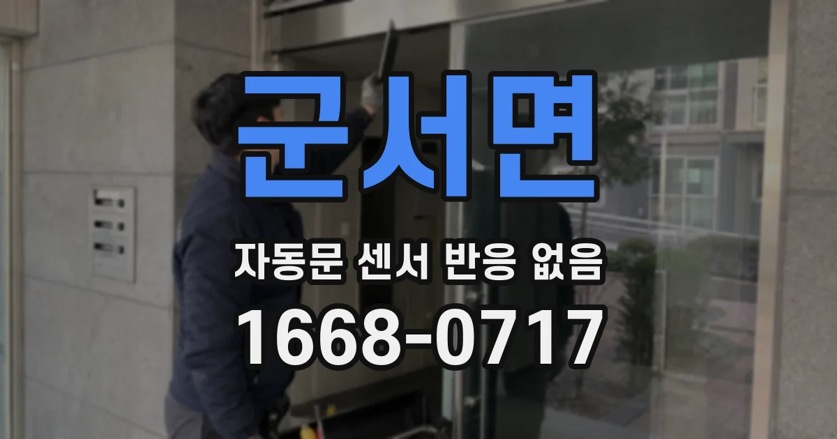 군서면 자동문 센서 반응 없음