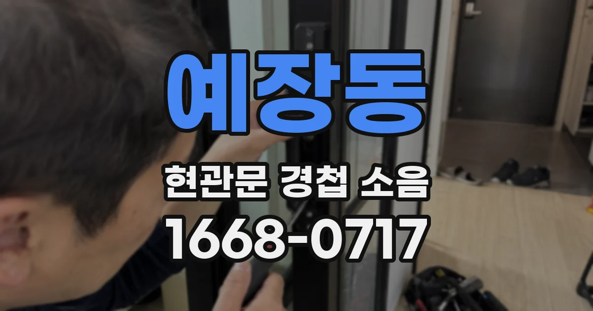 예장동 현관문 경첩 소음