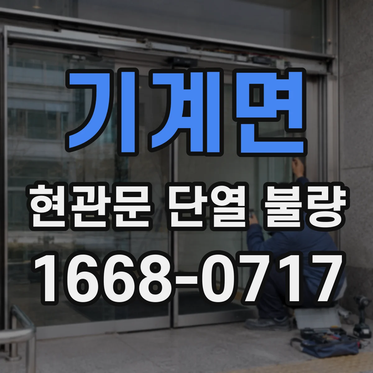 기계면 현관문 단열 불량