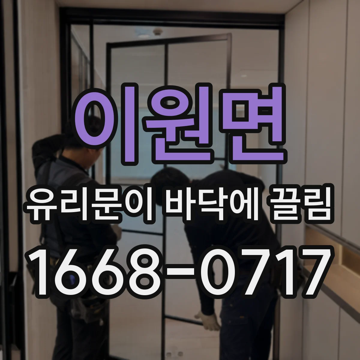 이원면 유리문이 바닥에 끌림