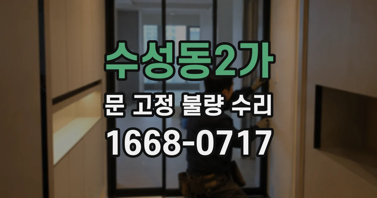 수성동2가 문 고정 불량 수리