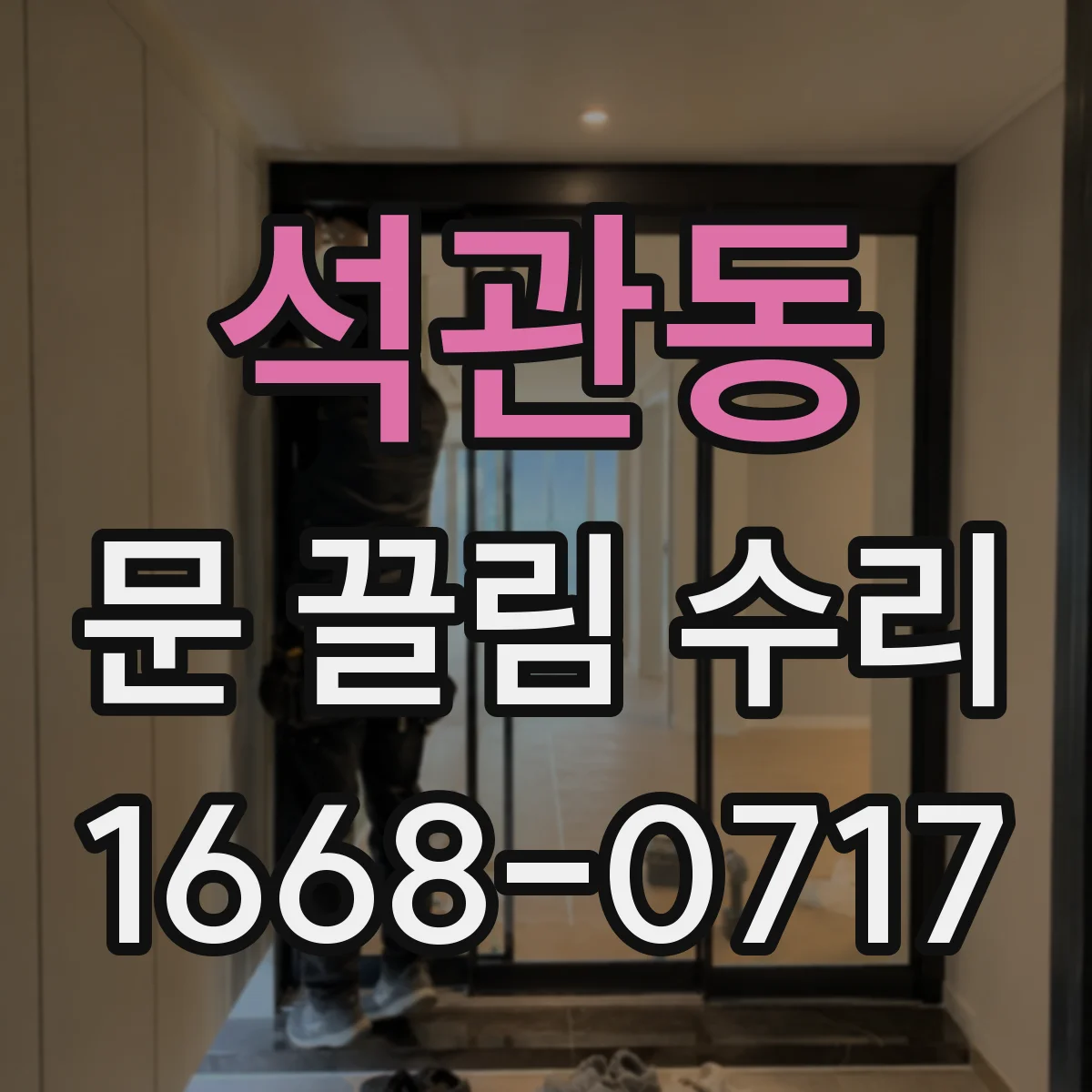 석관동 문 끌림 수리