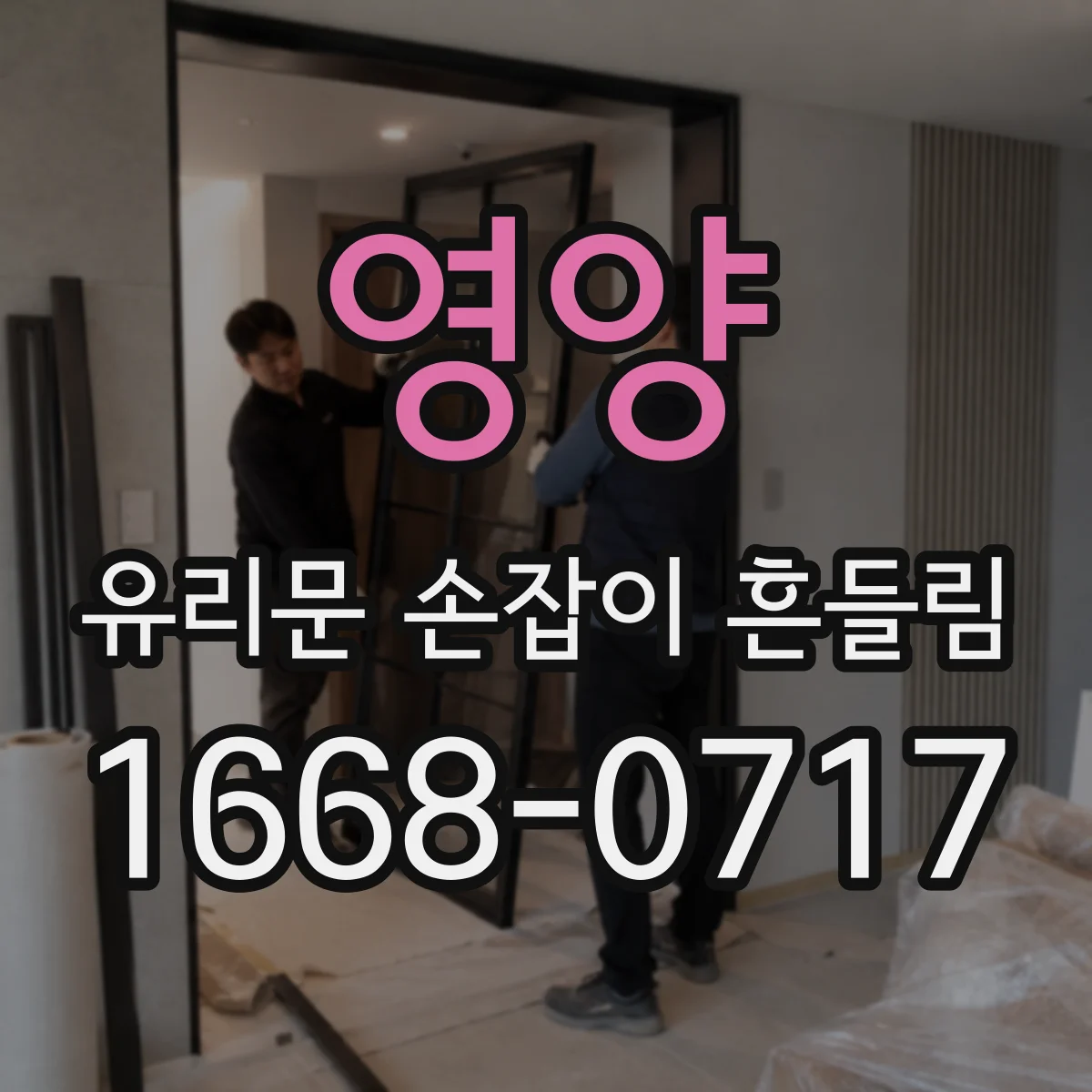 영양 유리문 손잡이 흔들림 소음이 반복된다면 원인 확인