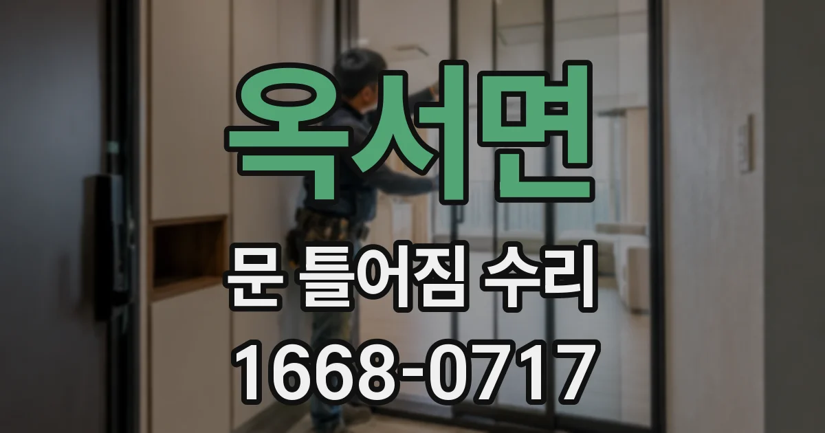 옥서면 문 틀어짐 수리
