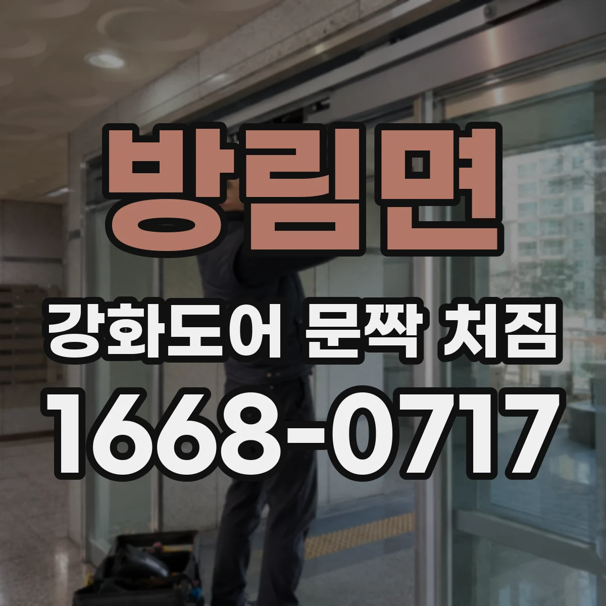 방림면 강화도어 문짝 처짐