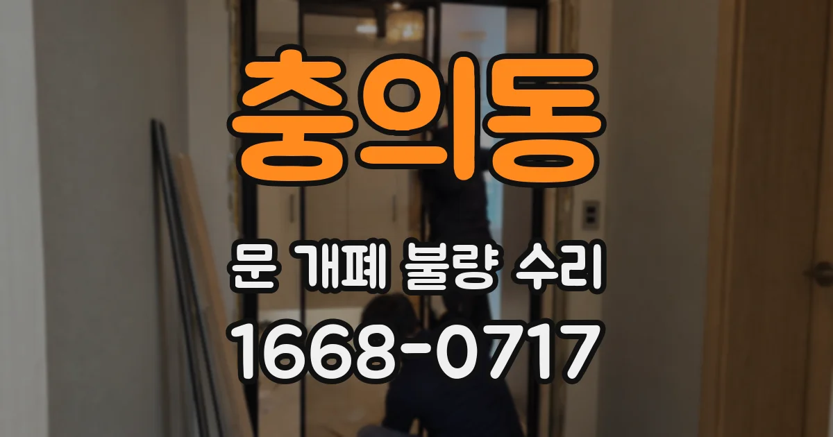 충의동 문 개폐 불량 수리