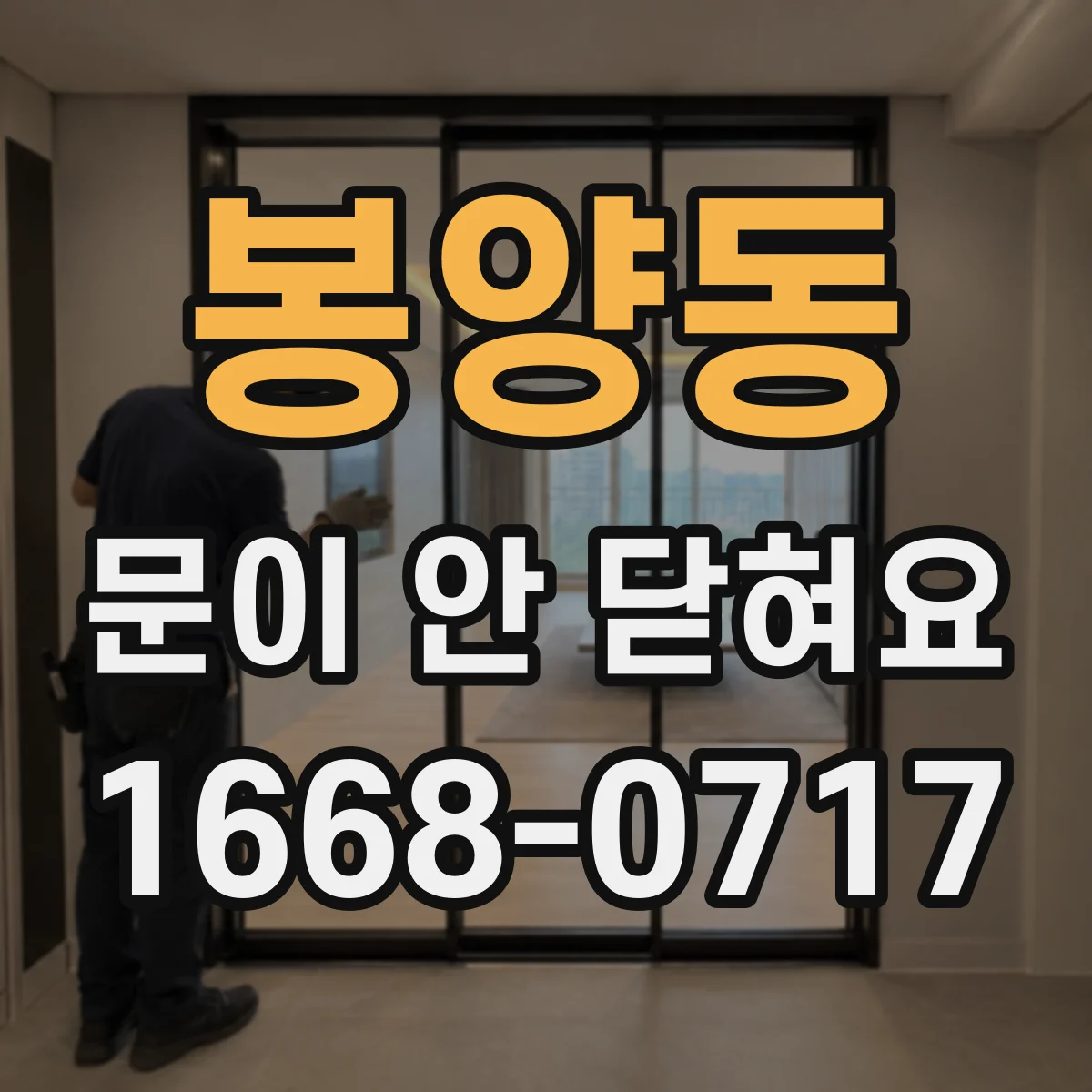 봉양동 문이 안 닫혀요