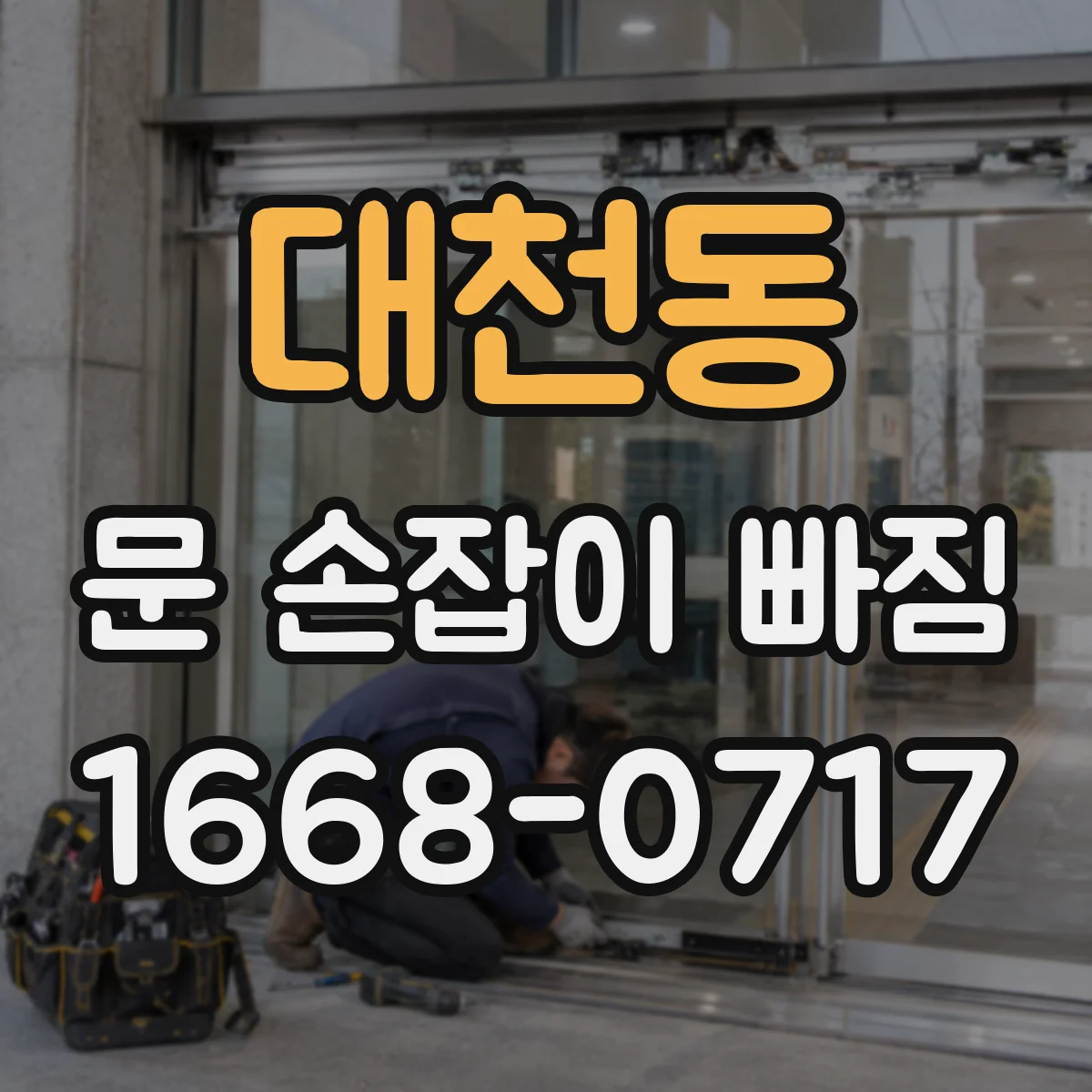 대천동 문 손잡이 빠짐