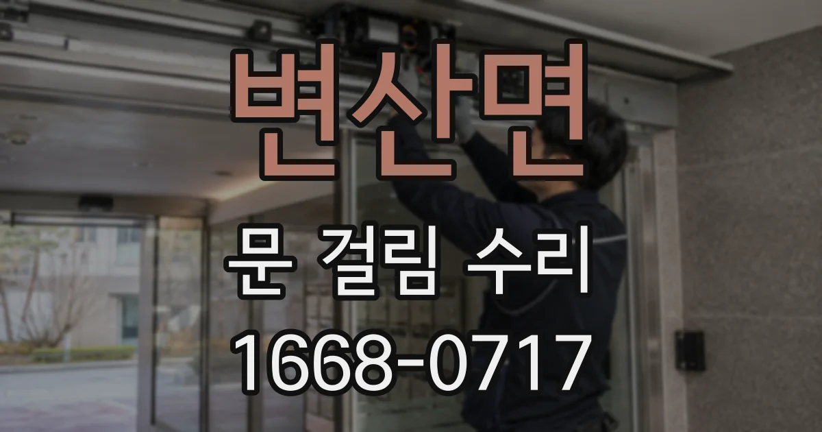 변산면 문 걸림 수리