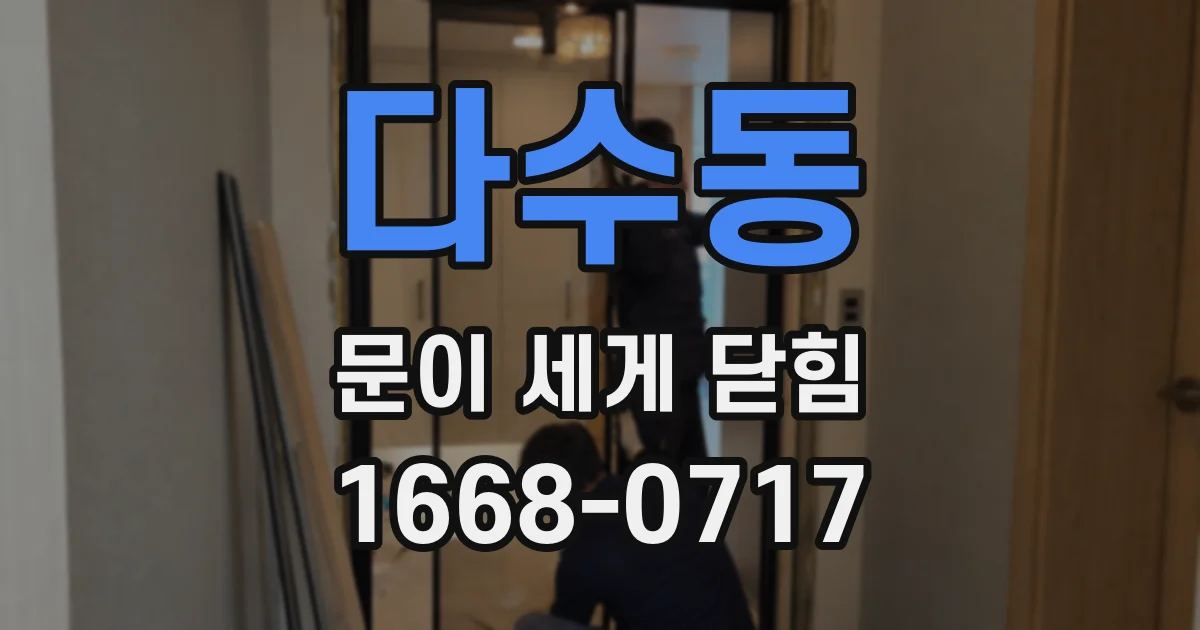 다수동 문이 세게 닫힘