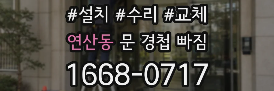 연산동 문 경첩 빠짐