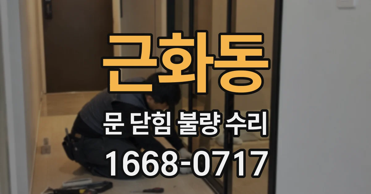 근화동 문 닫힘 불량 수리