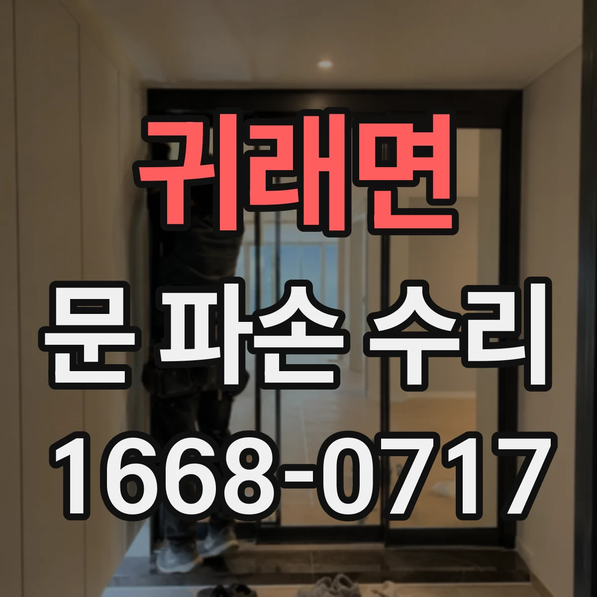 귀래면 문 파손 수리