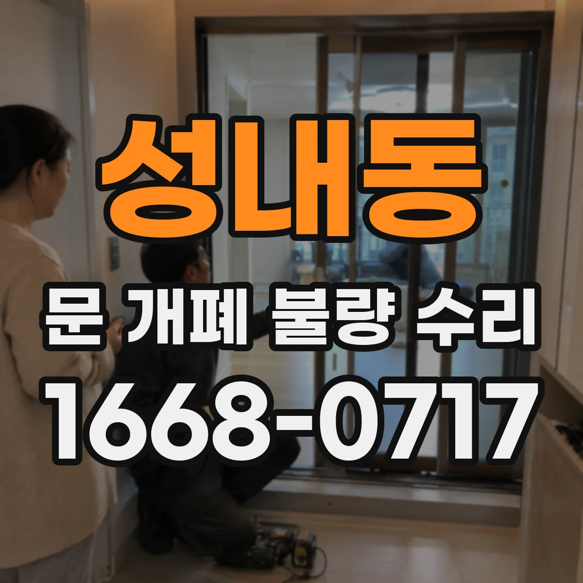 성내동 문 개폐 불량 수리