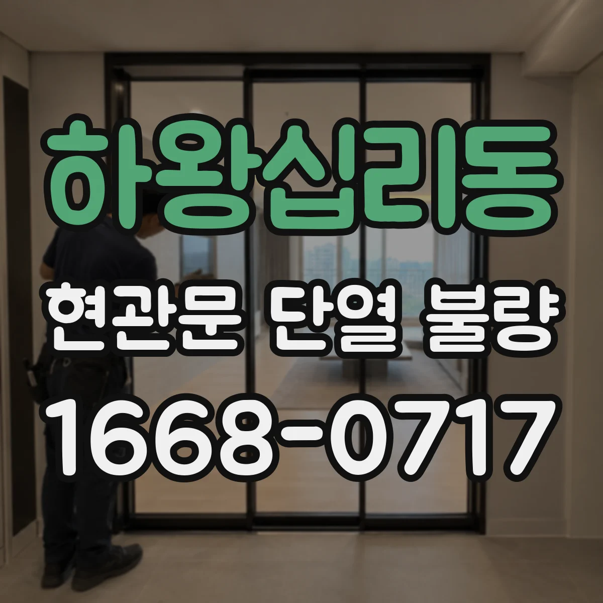 하왕십리동 현관문 단열 불량
