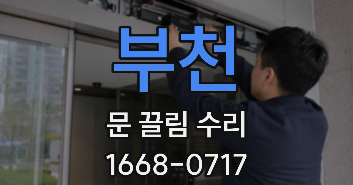 부천 문 끌림 수리