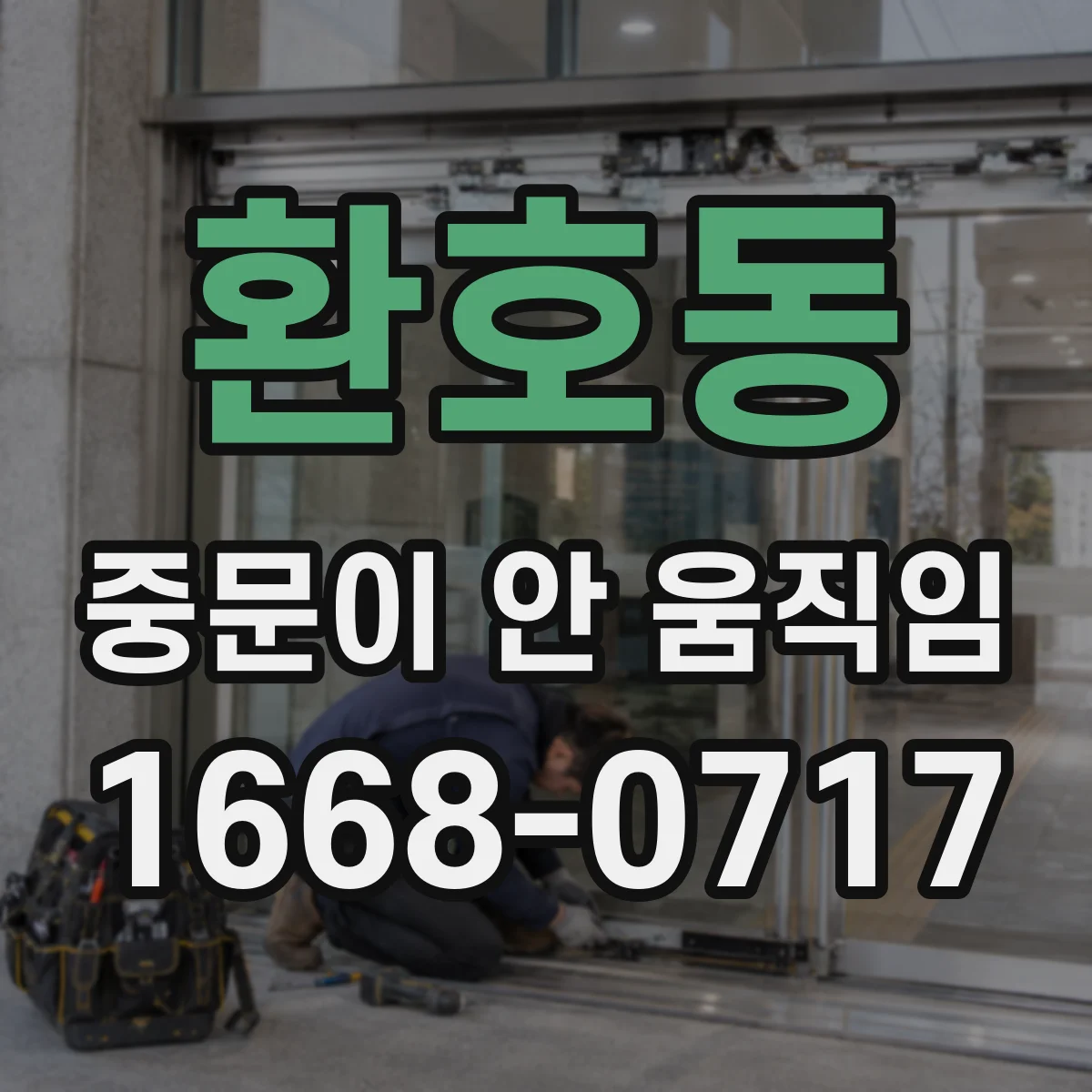 환호동 중문이 안 움직임