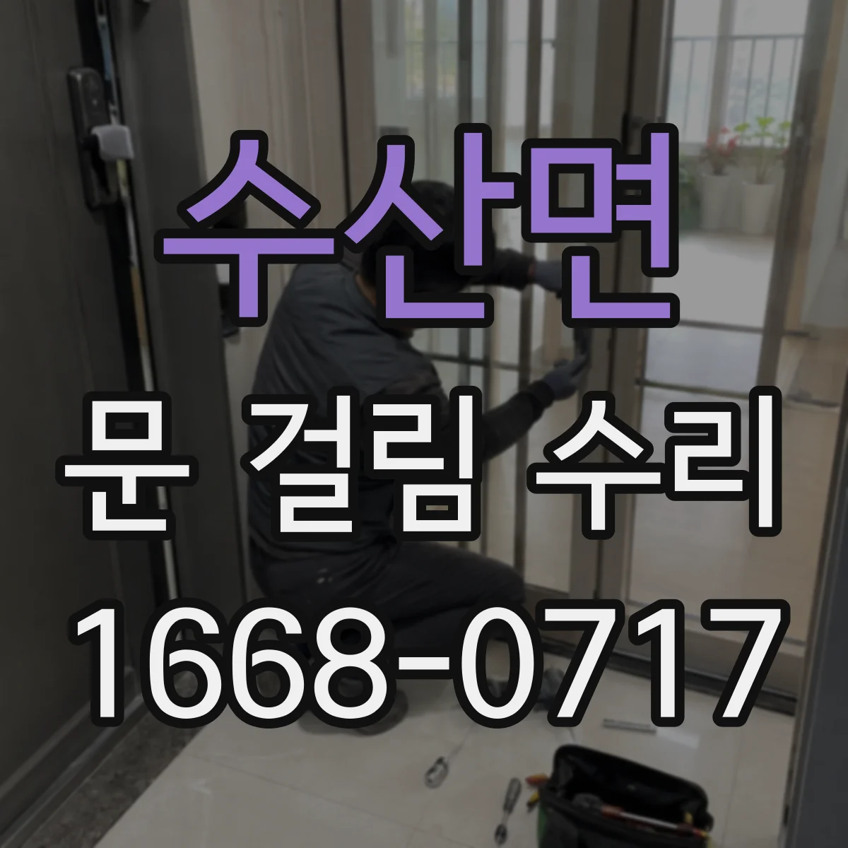 수산면 문 걸림 수리