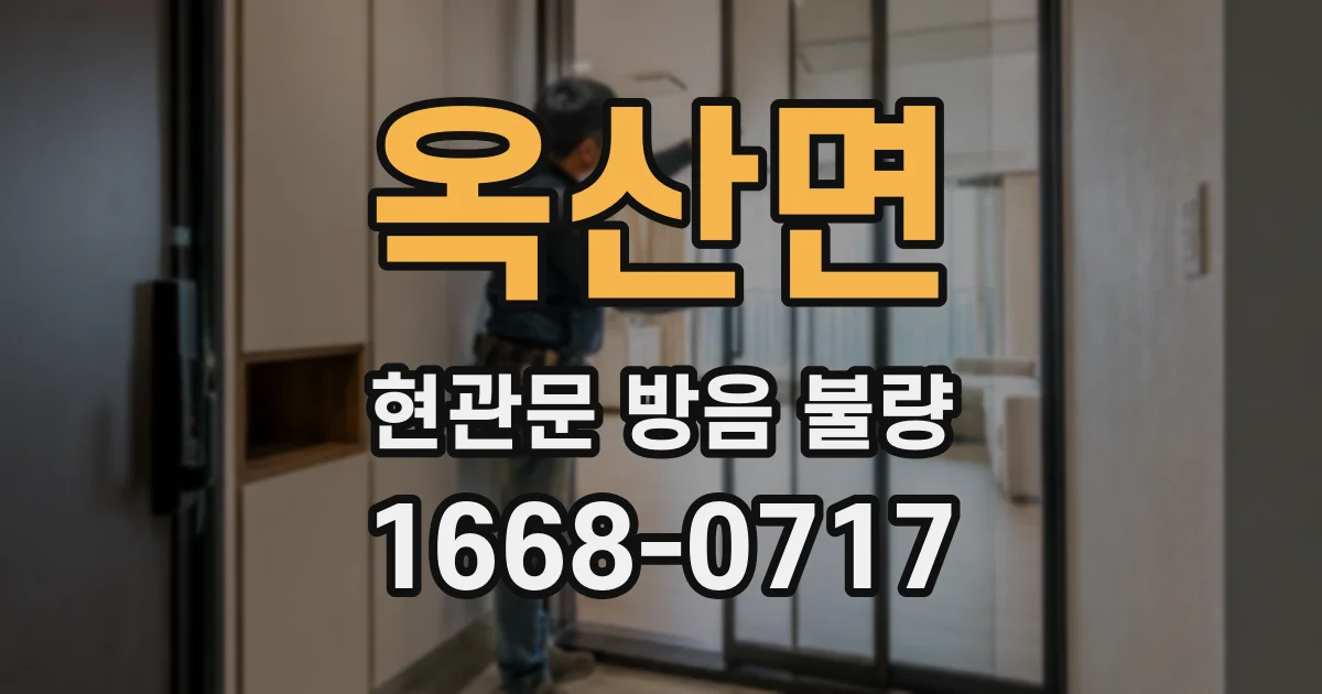 옥산면 현관문 방음 불량