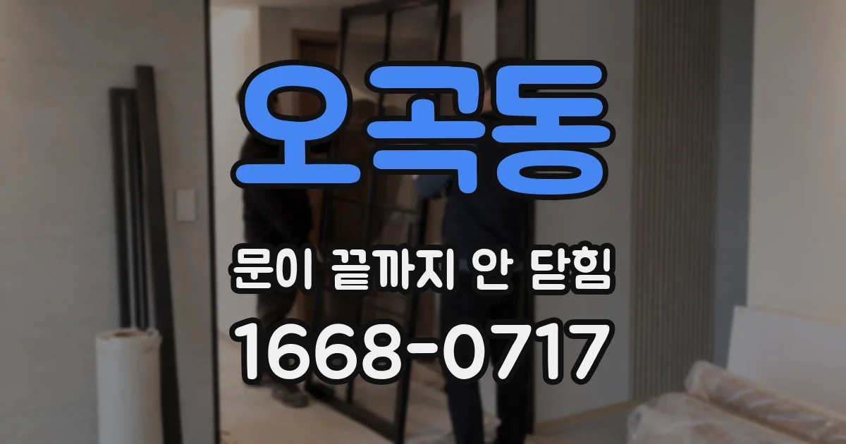 오곡동 문이 끝까지 안 닫힘