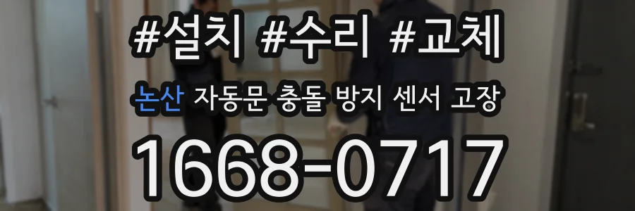 논산 자동문 충돌 방지 센서 고장