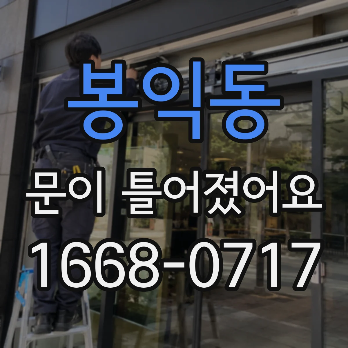 봉익동 문이 틀어졌어요
